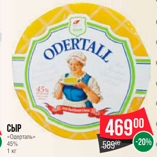 Акция - Сыр "Одерталь" 45%
