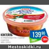 Народная 7я Семья Акции - Коктейль из морепродуктов Vici