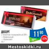 Магазин:Народная 7я Семья,Скидка:Десерт творожный «Вафельный»/«Пражский»