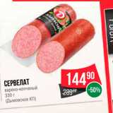 Spar Акции - Сервелат варено-копченый 