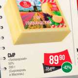 Spar Акции - Сыр "Голландский" 50%