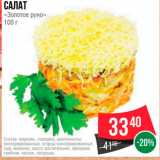 Spar Акции - Салат "Золотое руно"