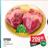 Spar Акции - Сердце говядье