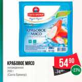 Spar Акции - Крабовое мясо Санта бремор