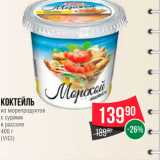 Spar Акции - Коктейль из морепродуктов VICI