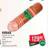 Spar Акции - Колбаса варено-копченая "Московская" Люкс