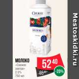 Spar Акции - Молоко "Свежее завтра" 2,5%