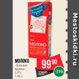 Spar Акции - Молоко "Большая кружка" 3,2%