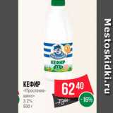 Магазин:Spar,Скидка:Кефир «Промтокашино» 3,2%
