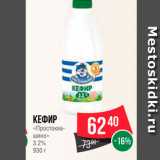 Spar Акции - Кефир "Промтокашино" 3,2%