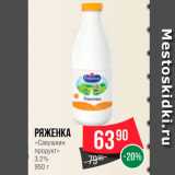 Spar Акции - Ряженка "Савушкин продукт" 3,2%