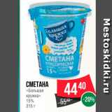 Spar Акции - Сметана "Большая кружка" 15%