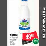 Spar Акции - Молоко "Савушкин продукт" 2,5%