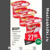 Spar Акции - Десерт творожный "Чудо"5,8%