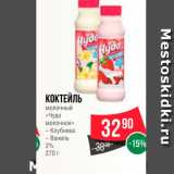 Spar Акции - Коктейль молочный "Чудо" 2%