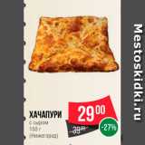 Spar Акции - Хачапури с сыром 