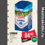 Spar Акции - Сливки "Домик в деревне" 10%