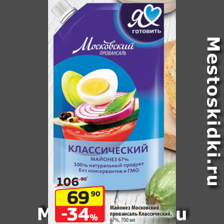 Акция - Майонез Московский провансаль Классический, 67%, 700 мл