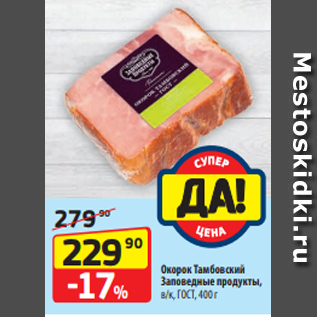 Акция - Окорок Тамбовский Заповедные продукты, в/к, ГОСТ, 400 г