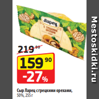 Акция - Сыр Ларец с грецкими орехами, 50%, 255 г