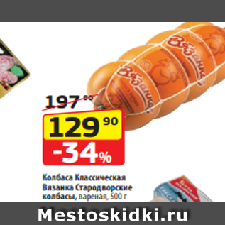 Акция - Колбаса Классическая Вязанка Стародворские колбасы, вареная, 500 г