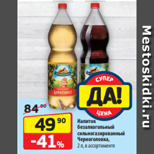 Акция - Напиток безалкогольный сильногазированный Черноголовка, 2 л, в ассортименте