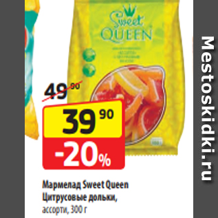 Акция - Мармелад Sweet Queen Цитрусовые дольки, ассорти, 300 г
