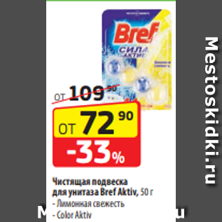Акция - Чистящая подвеска для унитаза Bref Aktiv, 50 г - Лимонная свежесть - Color Aktiv