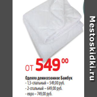 Акция - Одеяло демисезонное Бамбук - 1,5-спальный – 549,00 руб. - 2-спальный – 649,00 руб. - евро – 749,00 руб.