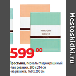 Акция - Простыня, перкаль гладкокрашеный - без резинки, 200 х 214 см - на резинке, 160 х 200 см