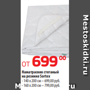 Акция - Наматрасник стеганый на резинке Sortex - 140 х 200 см – 699,00 руб. - 160 х 200 см – 799,00 руб.