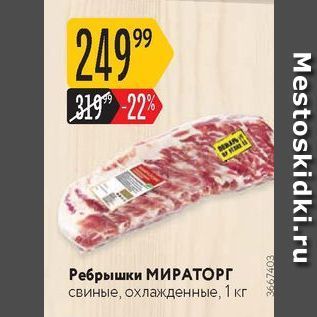 Акция - Ребрышки МИРАТОРГ