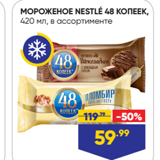 Акция - МОРОЖЕНОЕ NESTLÉ 48 КОПЕЕК