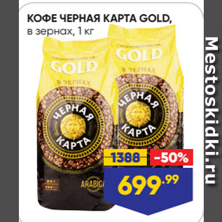 Акция - КОФЕ ЧЕРНАЯ КАРТА GOLD, в зернах