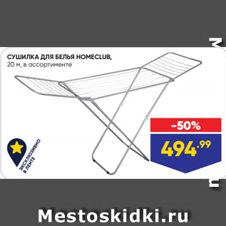 Акция - СУШИЛКА ДЛЯ БЕЛЬЯ HOMECLUB, 20 м