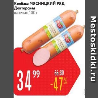 Акция - Колбаса Мясницкий РЯД