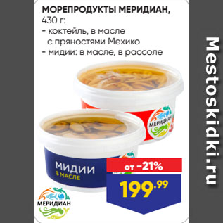 Акция - МОРЕПРОДУКТЫ МЕРИДИАН