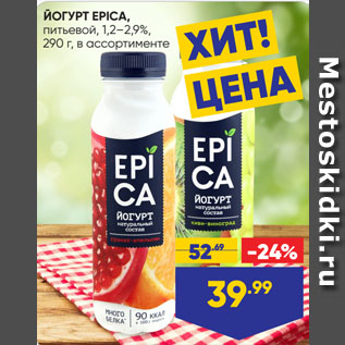 Акция - ЙОГУРТ EPICA, питьевой, 1,2–2,9%