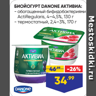 Акция - БИОЙОГУРТ DANONE АКТИВИА