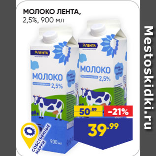 Акция - МОЛОКО ЛЕНТА, 2,5%