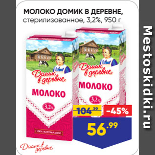 Акция - МОЛОКО ДОМИК В ДЕРЕВНЕ, стерилизованное, 3,2%