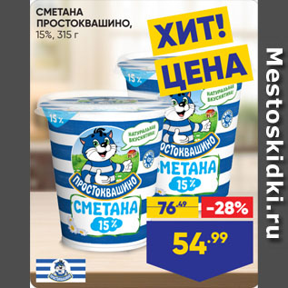 Акция - СМЕТАНА ПРОСТОКВАШИНО, 15%