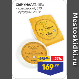 Акция - СЫР УМАЛАТ, 45%