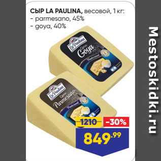 Акция - СЫР LA PAULINA: parmesano, 45%/ goya, 40%