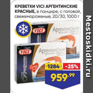 Акция - КРЕВЕТКИ VICI АРГЕНТИНСКИЕ КРАСНЫЕ, в панцире, с головой, свежемороженые, 20/30