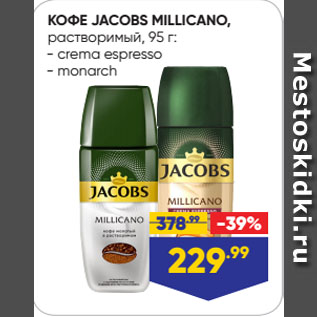 Акция - КОФЕ JACOBS MILLICANO, растворимый