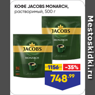 Акция - КОФЕ JACOBS MONARCH, растворимый