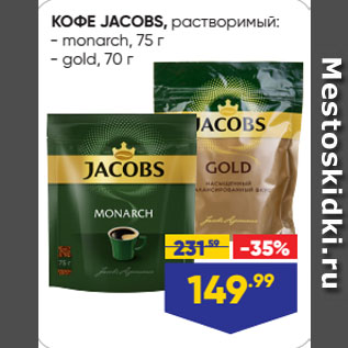 Акция - КОФЕ JACOBS, растворимый