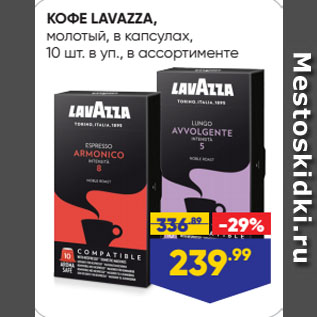 Акция - КОФЕ LAVAZZA, молотый, в капсулах