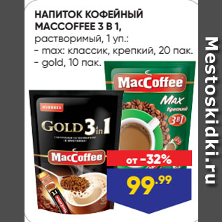 Акция - НАПИТОК КОФЕЙНЫЙ MACCOFFEE 3 В 1